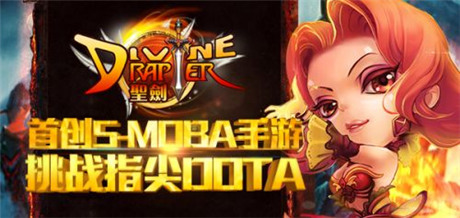 首创S-MOBA手游《圣剑》全新演绎指尖DotA