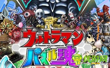 南梦宫新作《奥特曼拼图魂》登陆双平台