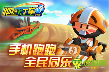 《跑跑卡丁车手机版》限量测试今日开放!