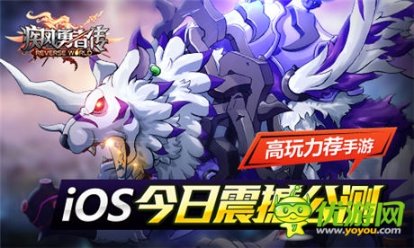 高玩力荐手游《疾风勇者传》iOS今日震撼公测