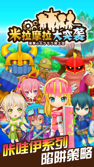 米拉摩拉大突袭截图欣赏