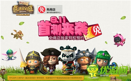 携手免商店开启独家预约《魔法呆呆碰》8.11首测