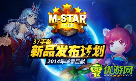 37手游新品概念站“M-STAR”今日上线