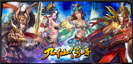 探索MMORPG手游精通之路《九仙传奇》多平台联合首发