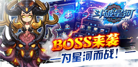 为保卫星河而战《斗破星河》宇宙BOSS来袭