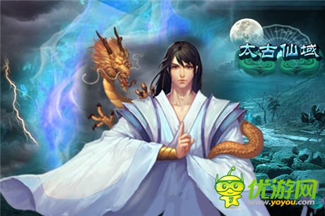 全员登场《太古仙域》一女二男领衔全主角亮相