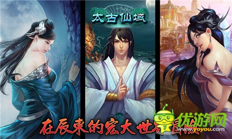 全员登场《太古仙域》一女二男领衔全主角亮相