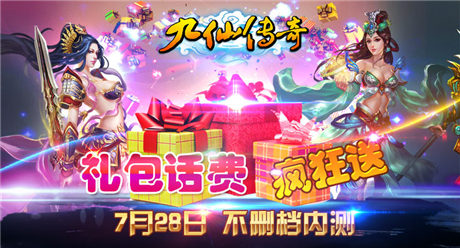 八大活动真情回馈《九仙传奇》不删档内测开启