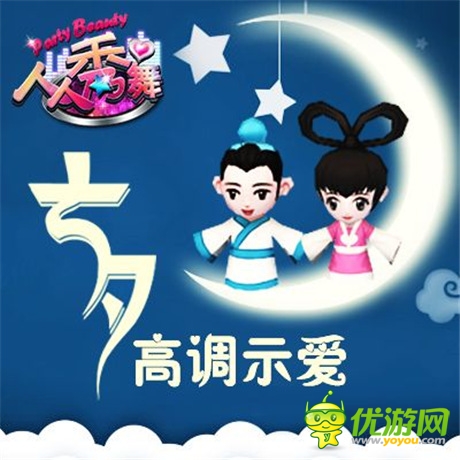 七夕节高调示爱《人人秀舞》新版火爆升级