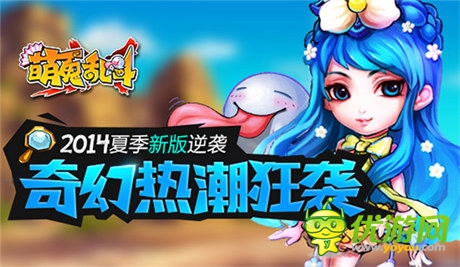 《萌鬼乱斗》新版逆袭 奇幻热潮狂袭