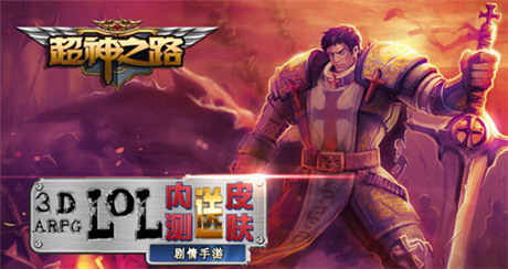 掌上LOL新篇章《超神之路》探索瓦罗兰大陆