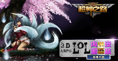 掌上LOL新篇章《超神之路》探索瓦罗兰大陆