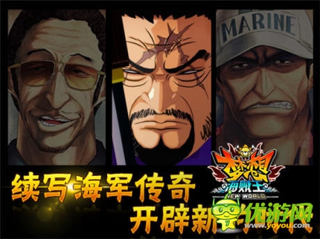 开辟新时代《梦想海贼王》续写海军传奇