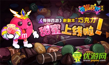 七夕到了《弹弹西游》新副本“巧克力”甜蜜上线