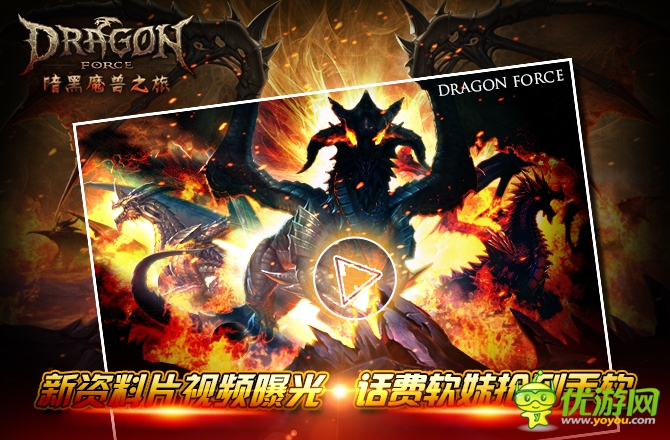 话费软妹抢到手软《龙之力量》新资料片视频曝光