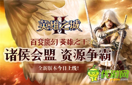 合纵连横引爆资源大战《英雄之城2》新版降临