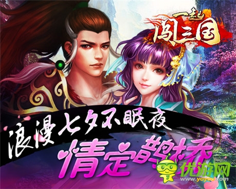 这个七夕不寂寞《一起闯三国》情定鹊桥