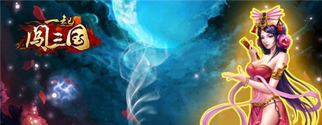 这个七夕不寂寞《一起闯三国》情定鹊桥