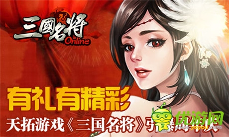 有礼有精彩《三国名将》引爆周年庆