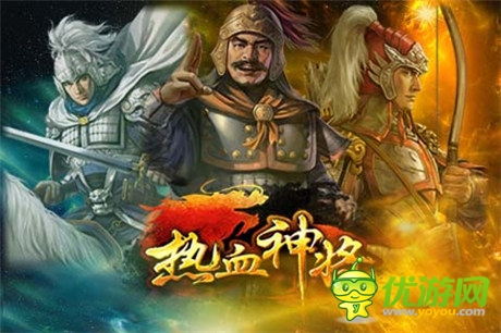 新服开启《热血神将》将打响新战役第三弹