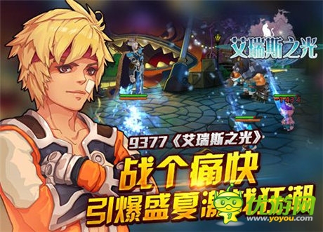 要战就战个痛快《艾瑞斯之光》火爆PK引爆盛夏