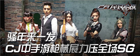 骚年来一发 CJ中手游枪械展力压全场SG