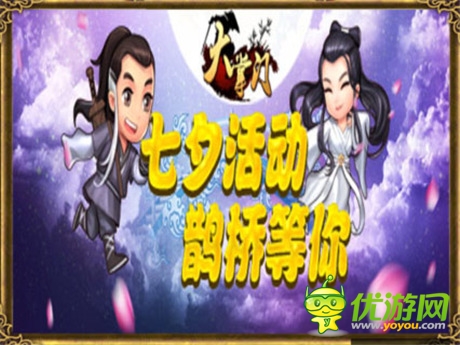 《大掌门》七夕献花 共度浪漫七巧节