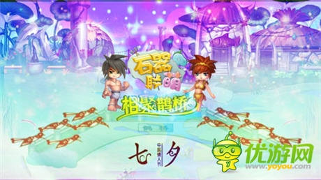 浪漫七夕鹊桥会 石器邀你来相会