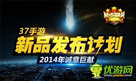 37手游M-STAR新品计划曝光 业界精英齐赴两会