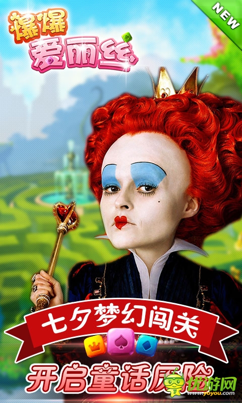 七夕梦幻闯关《爆爆爱丽丝》开启童话历险