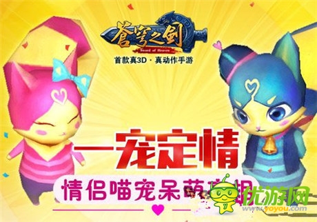 一宠定情《苍穹之剑》情侣喵宠呆萌亮相
