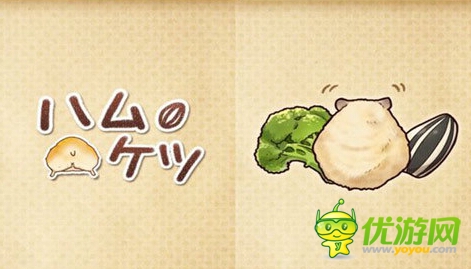 《仓鼠小屁股》安卓版上架 挡不住的小屁股