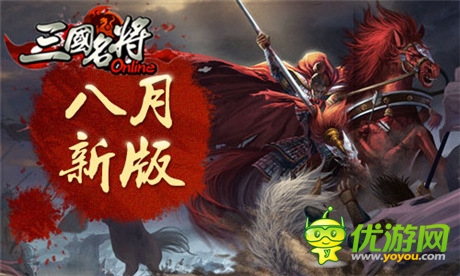 今年妹子很“凶狠”《三国名将》全新版本战起来
