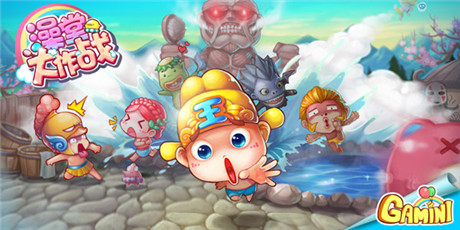 前方高萌反应《澡堂大作战》公测开放啦