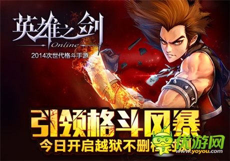 格斗手游新风暴《英雄之剑》开启越狱不删档测试