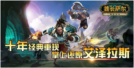 重现艾泽拉斯 魔兽手游《魔兽远征》更名《酋长萨尔》