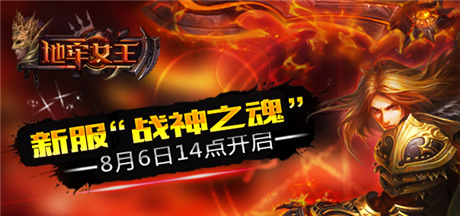 暗黑风格ARPG《地牢女王》8月6日新服开启