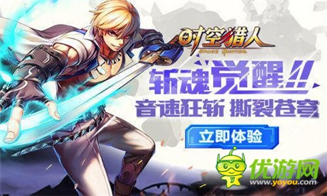 重温旧梦舞台《时空猎人》斩魂今日觉醒