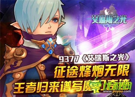 传奇激战《艾瑞斯之光》王者归来谱写奇迹