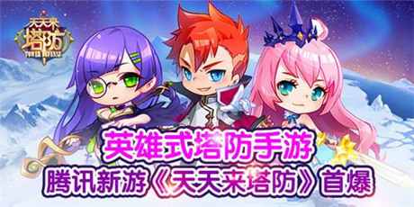 塔防乐趣一网打尽 腾讯新游《天天来塔防》首曝