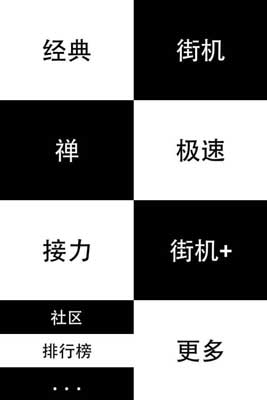 从《别踩白块儿》分析休闲手游如何延长生命周期