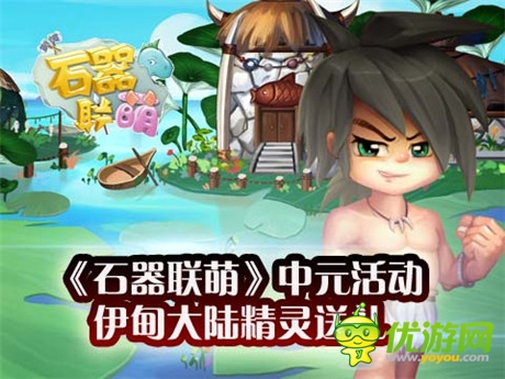 中元节之际《石器联萌》伊甸大陆精灵们送礼