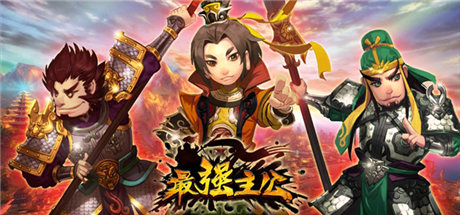 玩反三国《最强主公》奇葩人物曝光