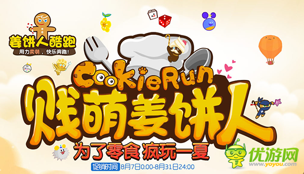 为了零食向前冲！ 《姜饼人酷跑》携手京东豪礼放送