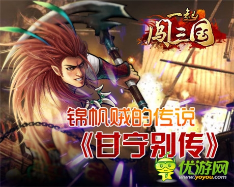 锦帆贼的传说《一起闯三国》甘宁别传