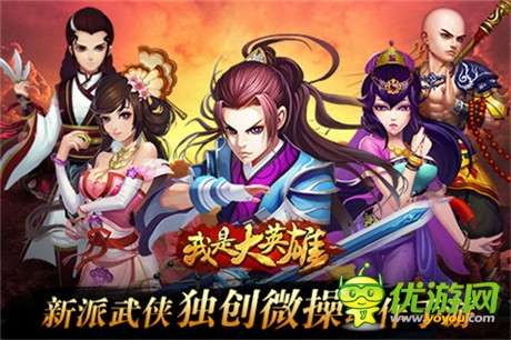 新鲜出炉《我是大英雄》新派武侠片抢鲜看