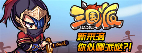 拉帮结伙“萌萌哒”《三国派》今日正式火爆上线