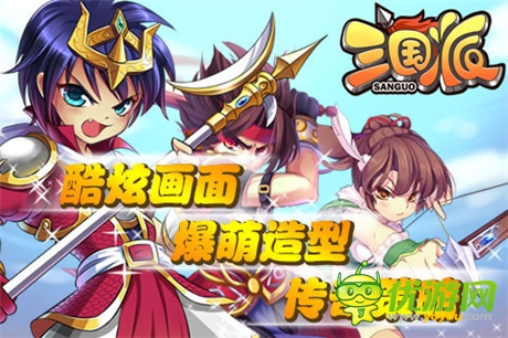 拉帮结伙“萌萌哒”《三国派》今日正式火爆上线