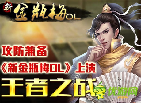 攻防兼备《新金瓶梅OL》上演王者之战