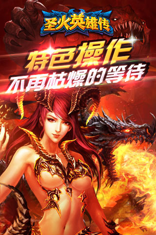圣火英雄传截图欣赏